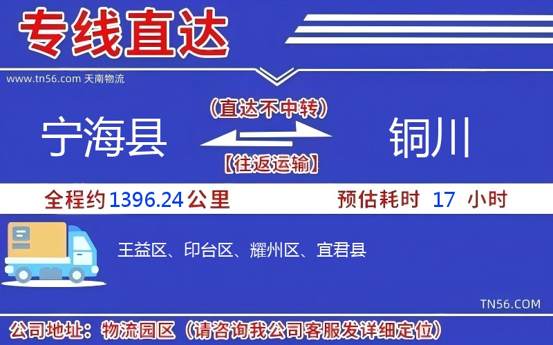 宁海县到铜川物流公司
