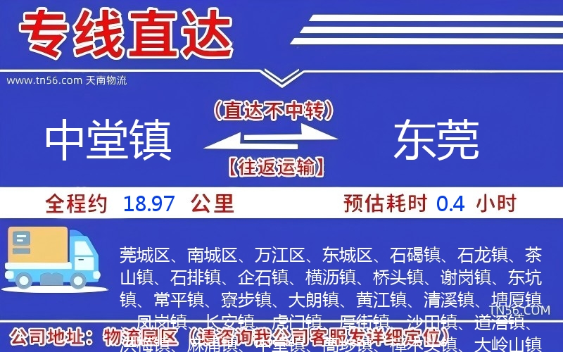 中堂镇到东莞物流公司 中堂镇到东莞物流公司