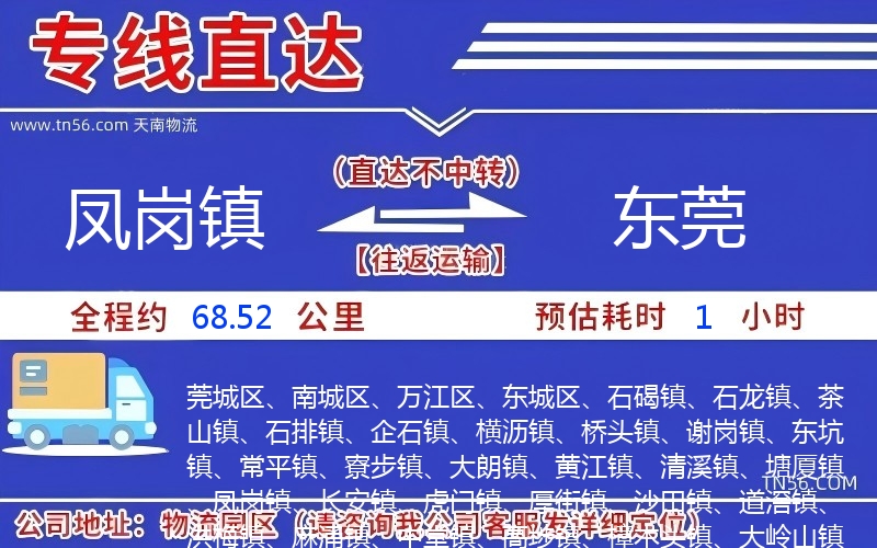 凤岗镇到东莞物流公司