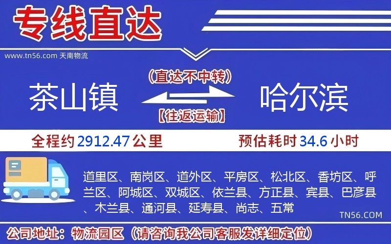 茶山镇到哈尔滨物流公司