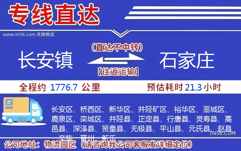 长安镇到石家庄物流公司 长安镇到石家庄物流公司