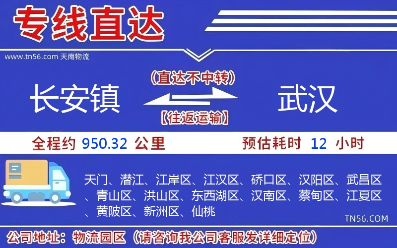 长安镇到武汉物流公司