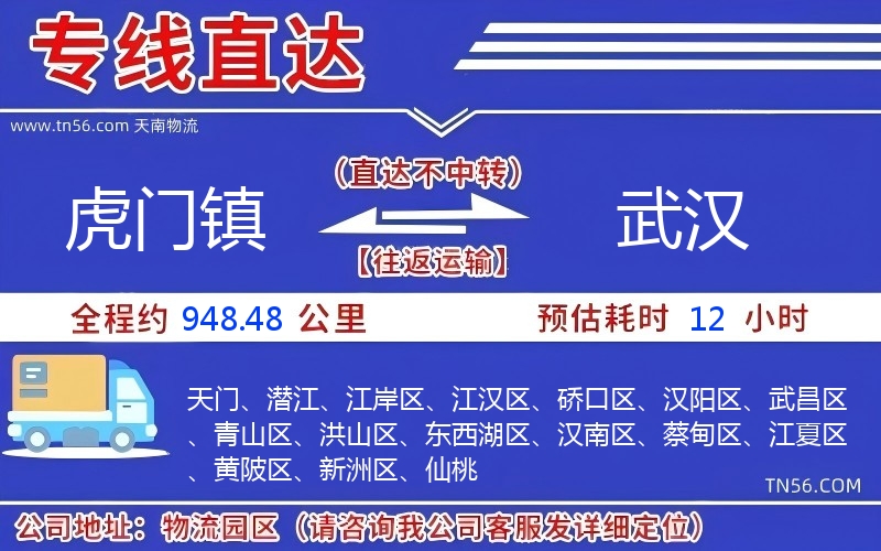 虎门镇到武汉物流公司