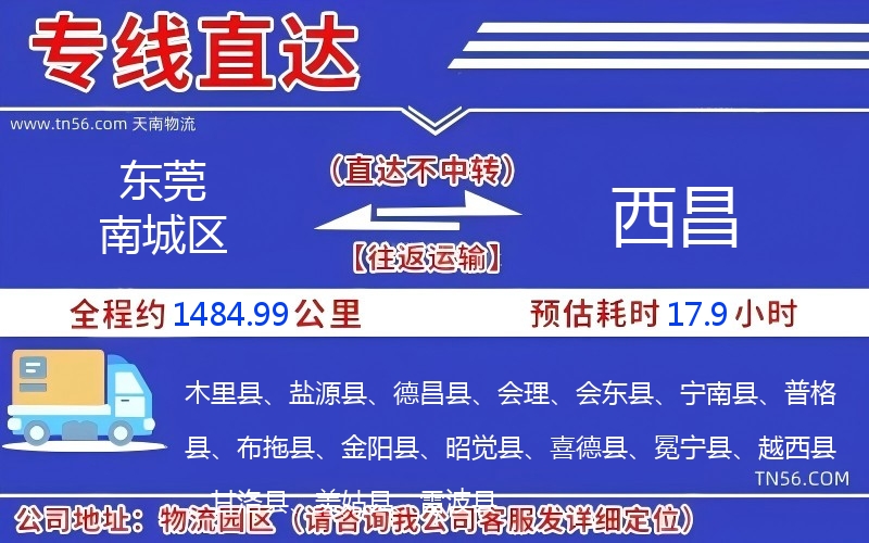 东莞南城区到西昌物流公司