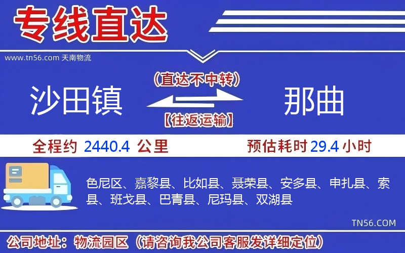 沙田镇到那曲物流公司 沙田镇到那曲物流公司