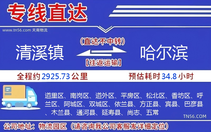 清溪镇到哈尔滨物流公司
