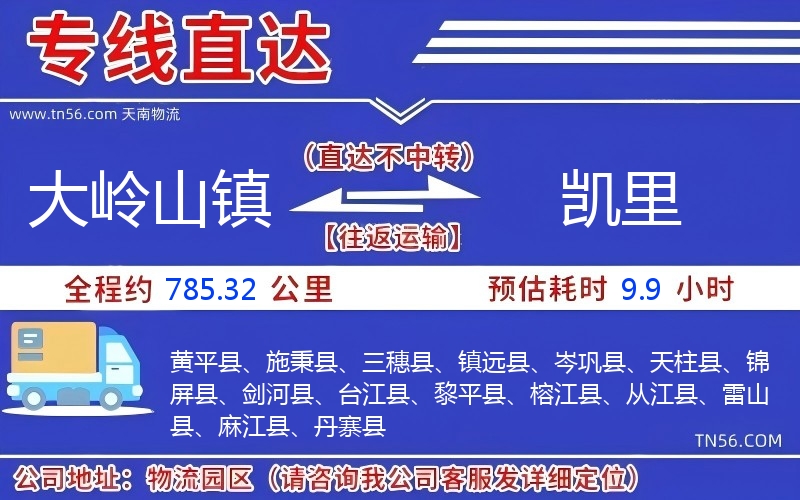 大岭山镇到凯里物流公司