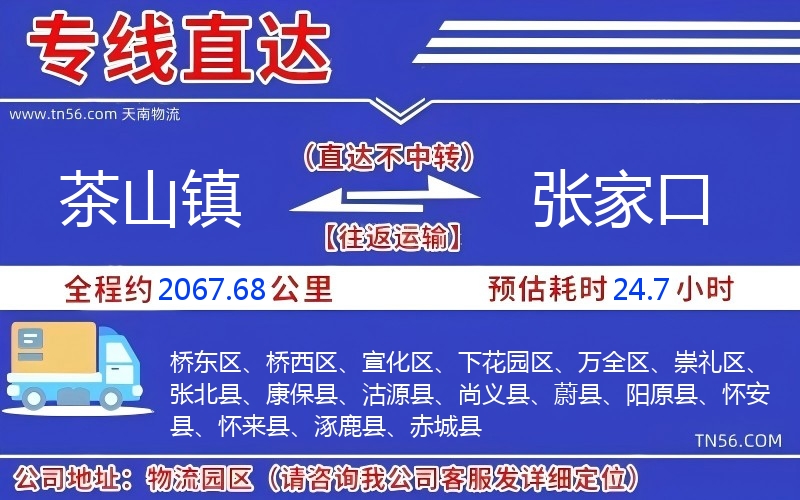 茶山镇到张家口物流公司