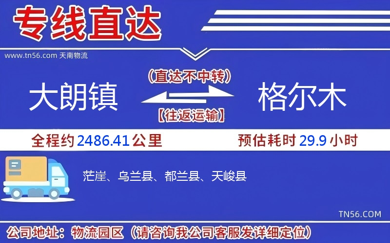 大朗镇到格尔木物流公司