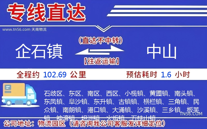 企石镇到中山物流公司