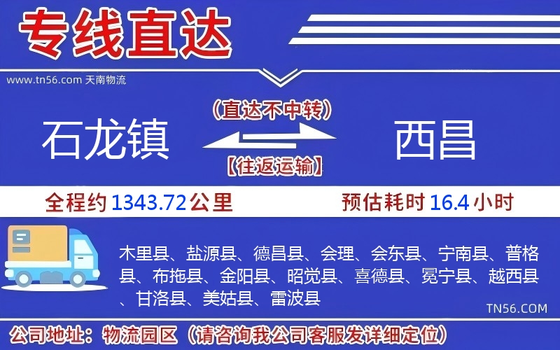 石龙镇到西昌物流公司