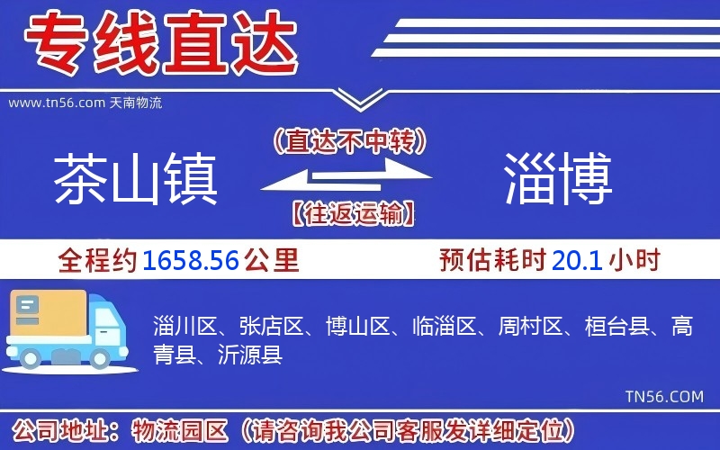 茶山镇到淄博物流公司