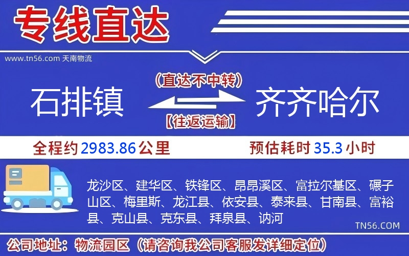 石排镇到齐齐哈尔物流公司