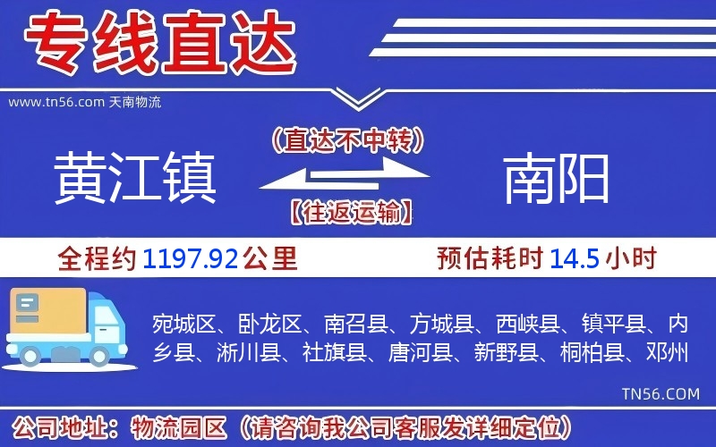 黄江镇到南阳物流公司