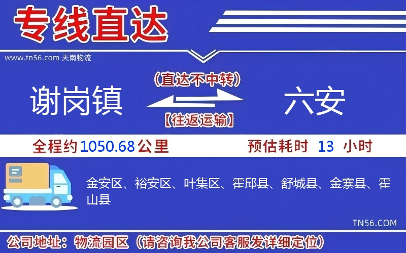 谢岗镇到六安物流公司