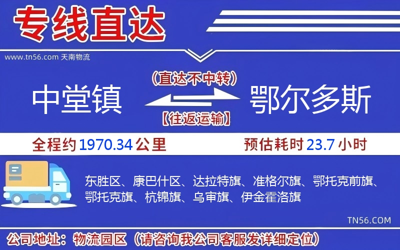 中堂镇到鄂尔多斯物流公司