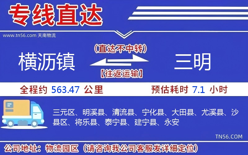 横沥镇到三明物流公司
