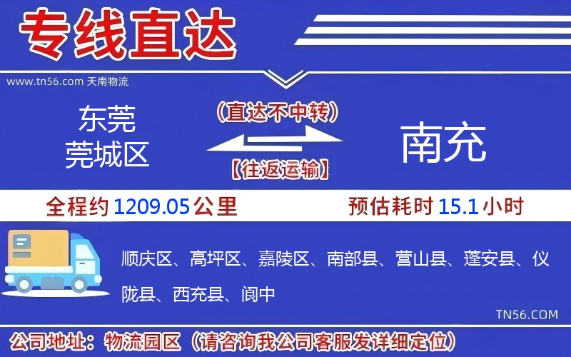 东莞莞城区到南充物流公司