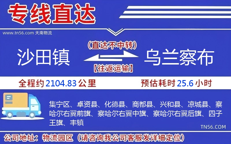 沙田镇到乌兰察布物流公司 沙田镇到乌兰察布物流公司