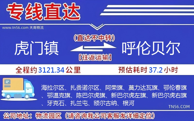 虎门镇到呼伦贝尔物流公司 虎门镇到呼伦贝尔物流公司