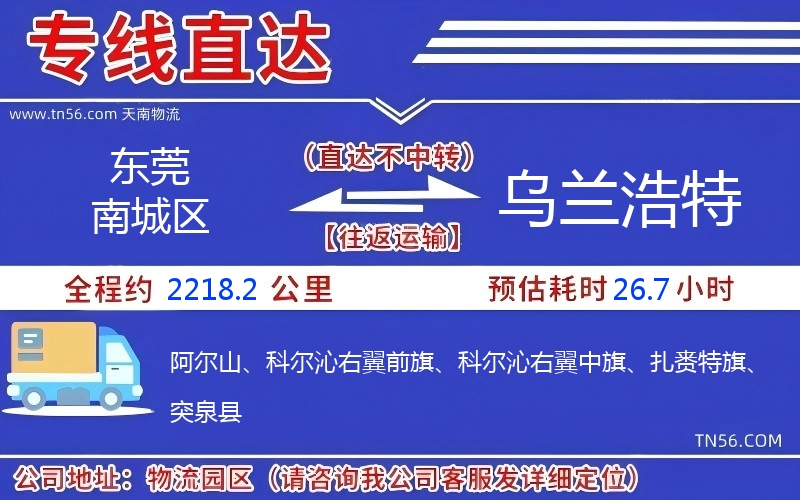 东莞南城区到乌兰浩特物流公司
