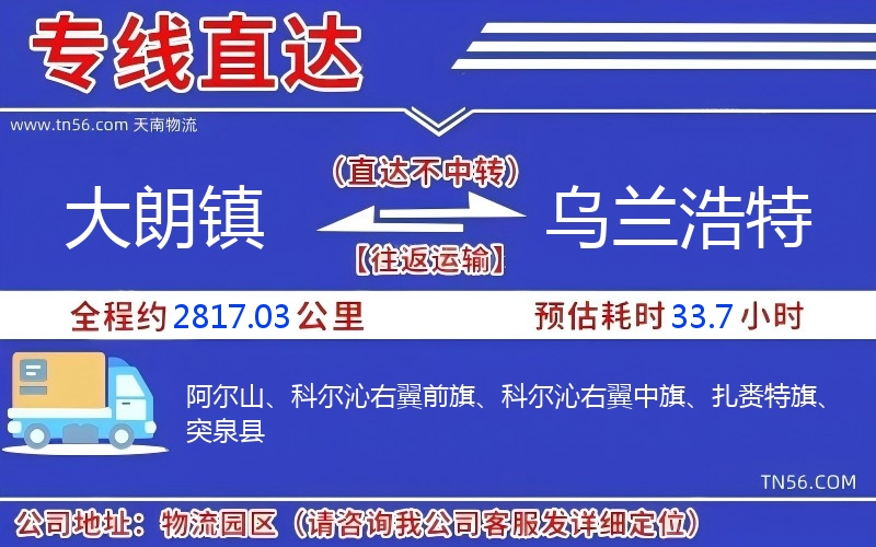 大朗镇到乌兰浩特物流公司