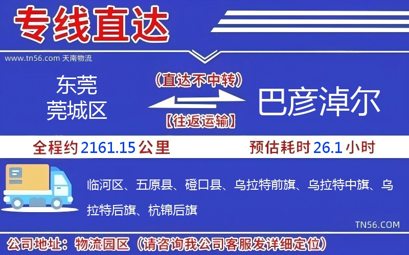 东莞莞城区到巴彦淖尔物流公司