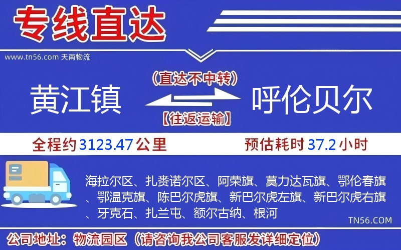黄江镇到呼伦贝尔物流公司 黄江镇到呼伦贝尔物流公司
