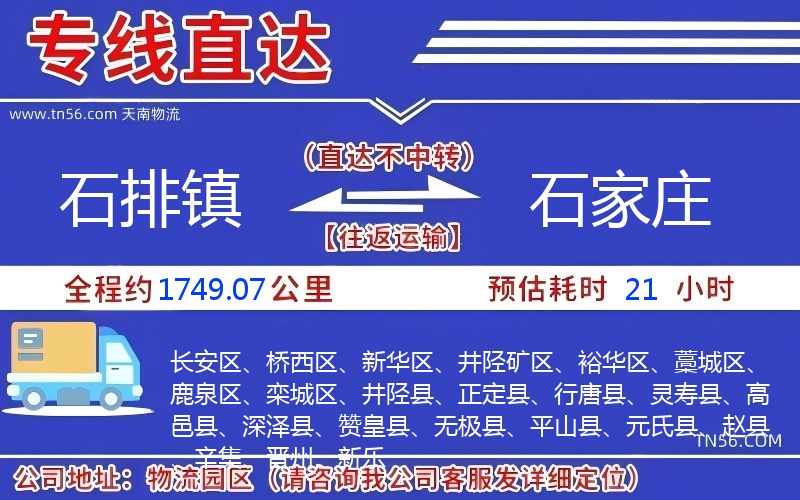 石排镇到石家庄物流公司 石排镇到石家庄物流公司