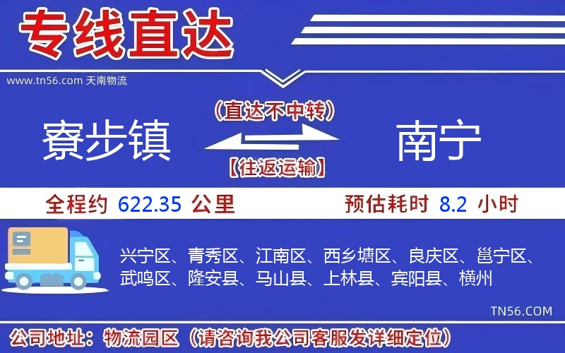 寮步镇到南宁物流公司