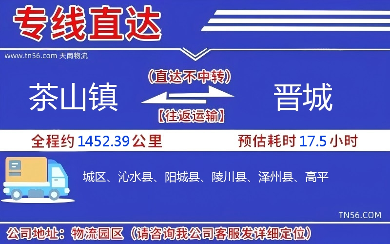 茶山镇到晋城物流公司 茶山镇到晋城物流公司