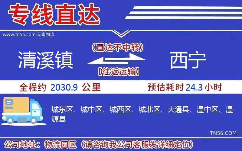 清溪镇到西宁物流公司 清溪镇到西宁物流公司
