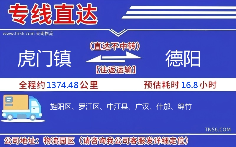 虎门镇到德阳物流公司