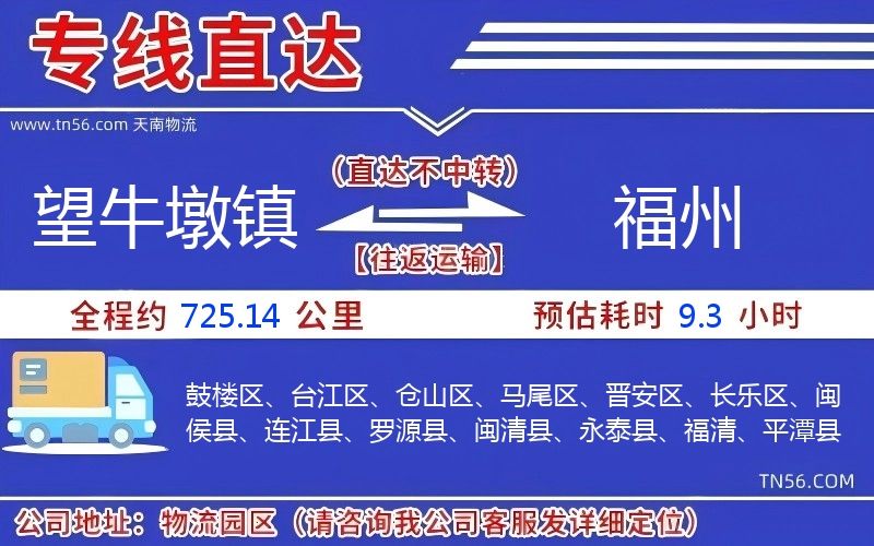望牛墩镇到福州物流公司