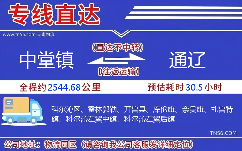 中堂镇到通辽物流公司 中堂镇到通辽物流公司