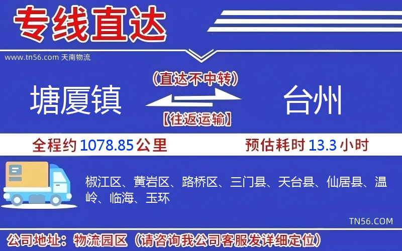 塘厦镇到台州物流公司