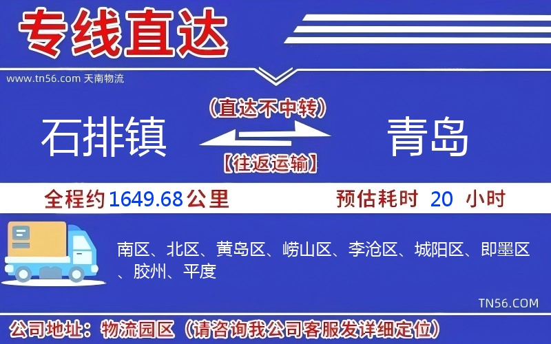 石排镇到青岛物流公司