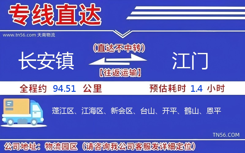 长安镇到江门物流公司