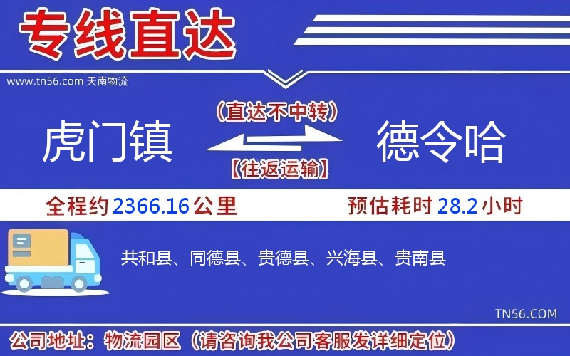 虎门镇到德令哈物流公司