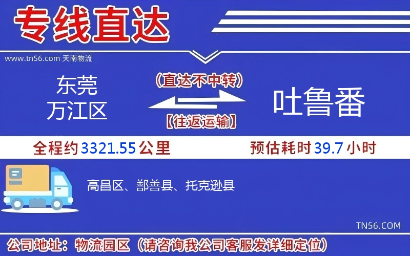 东莞万江区到吐鲁番物流公司