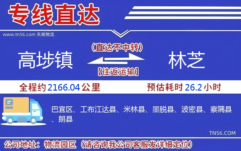 高埗镇到林芝物流公司