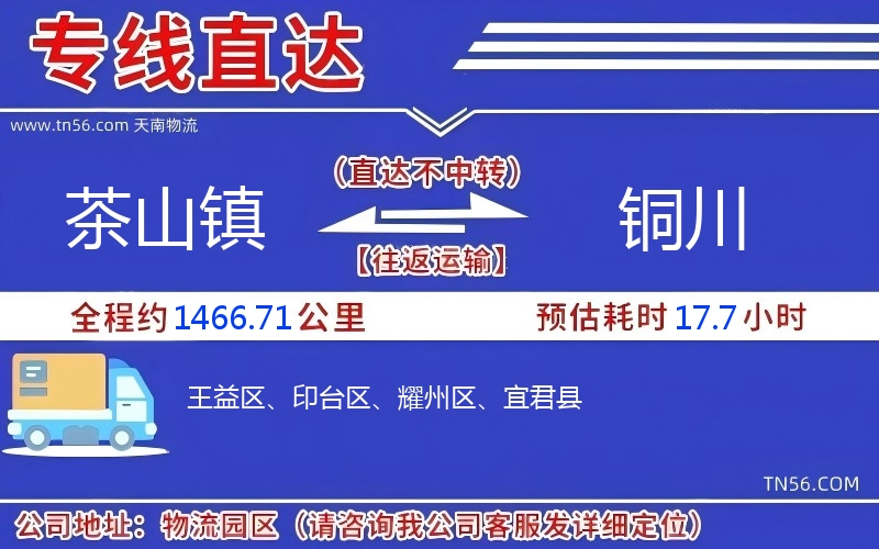 茶山镇到铜川物流公司 茶山镇到铜川物流公司