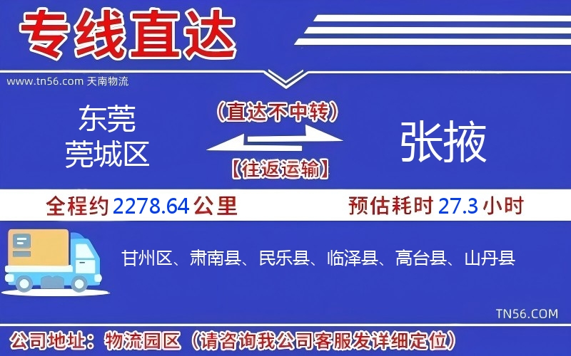 东莞莞城区到张掖物流公司
