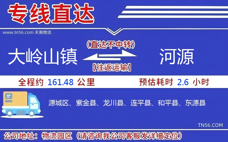 大岭山镇到河源物流公司