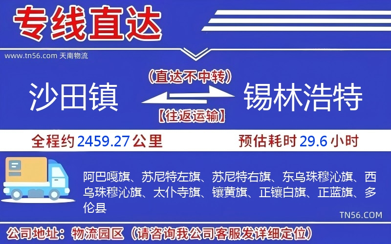 沙田镇到锡林浩特物流公司