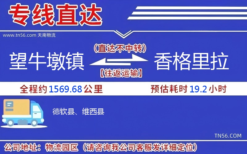 望牛墩镇到香格里拉物流公司