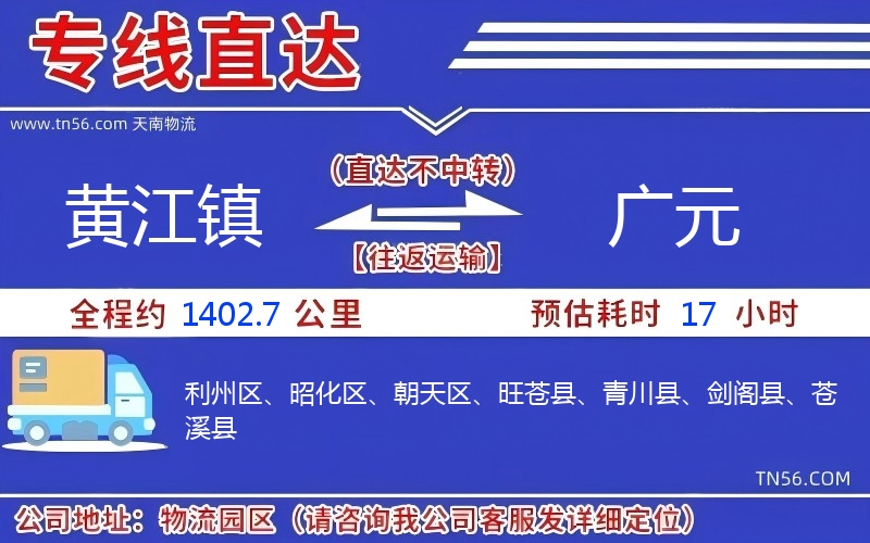 黄江镇到广元物流公司