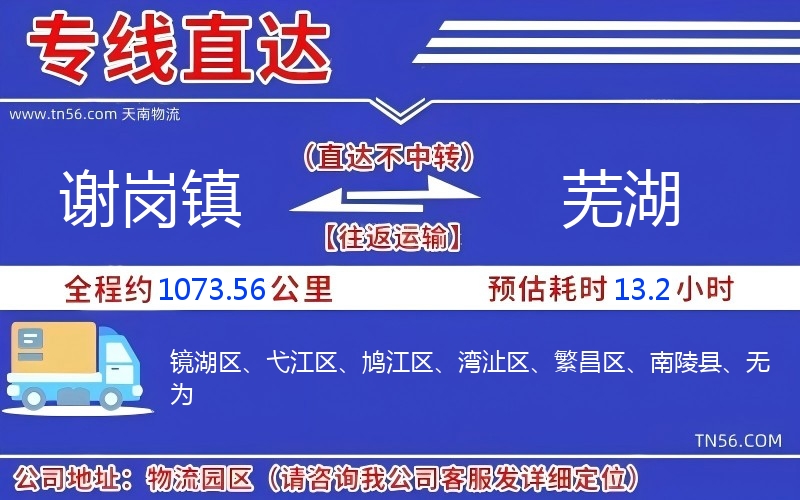 谢岗镇到芜湖物流公司
