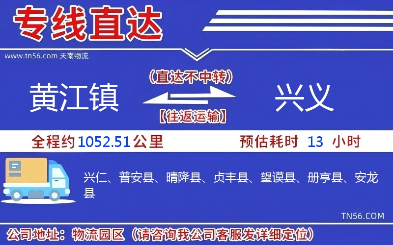 黄江镇到兴义物流公司