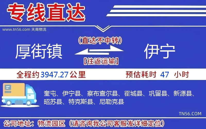 厚街镇到伊宁物流公司